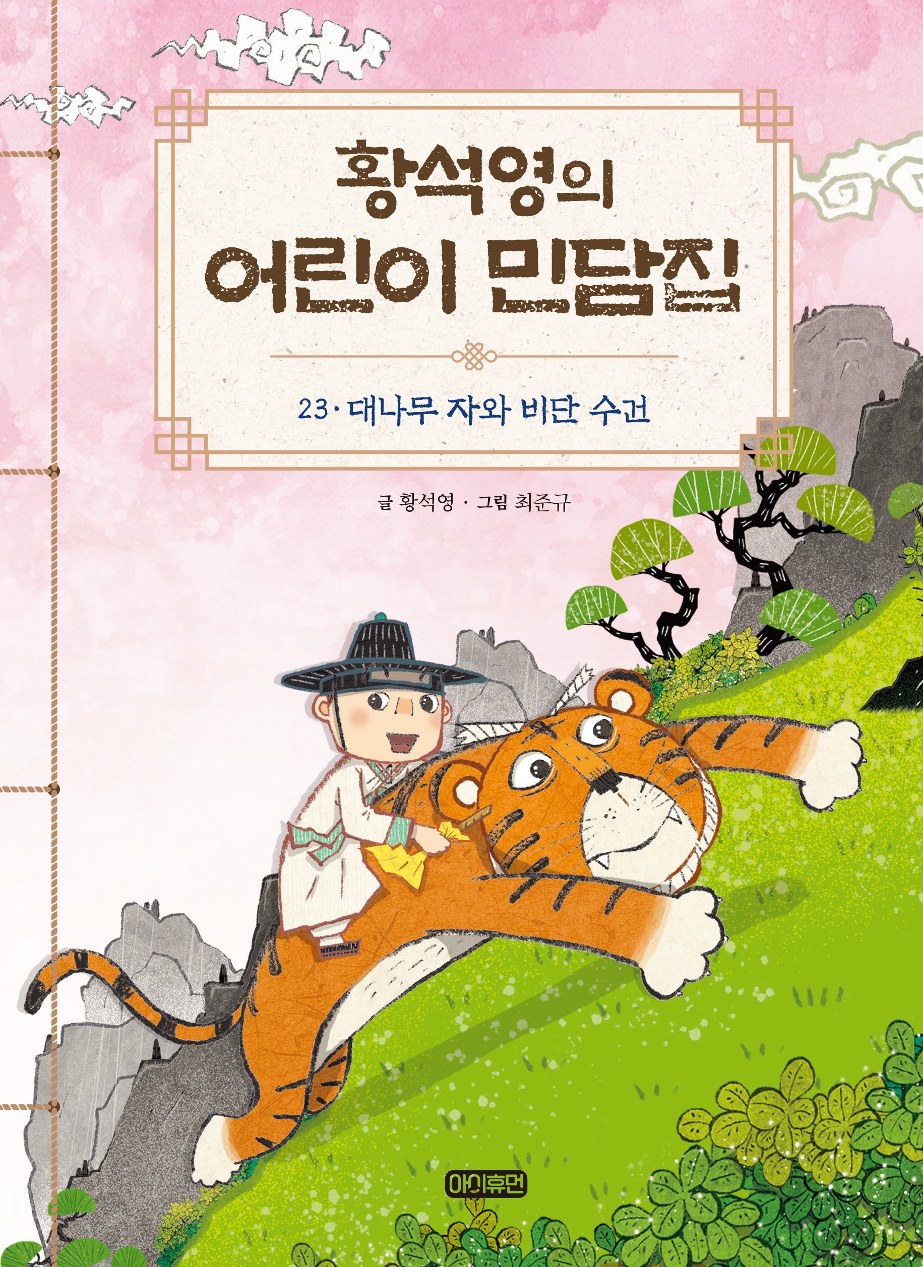 황석영의 어린이 민담집 23: 대나무 자와 비단 수건(양장본 Hardcover)