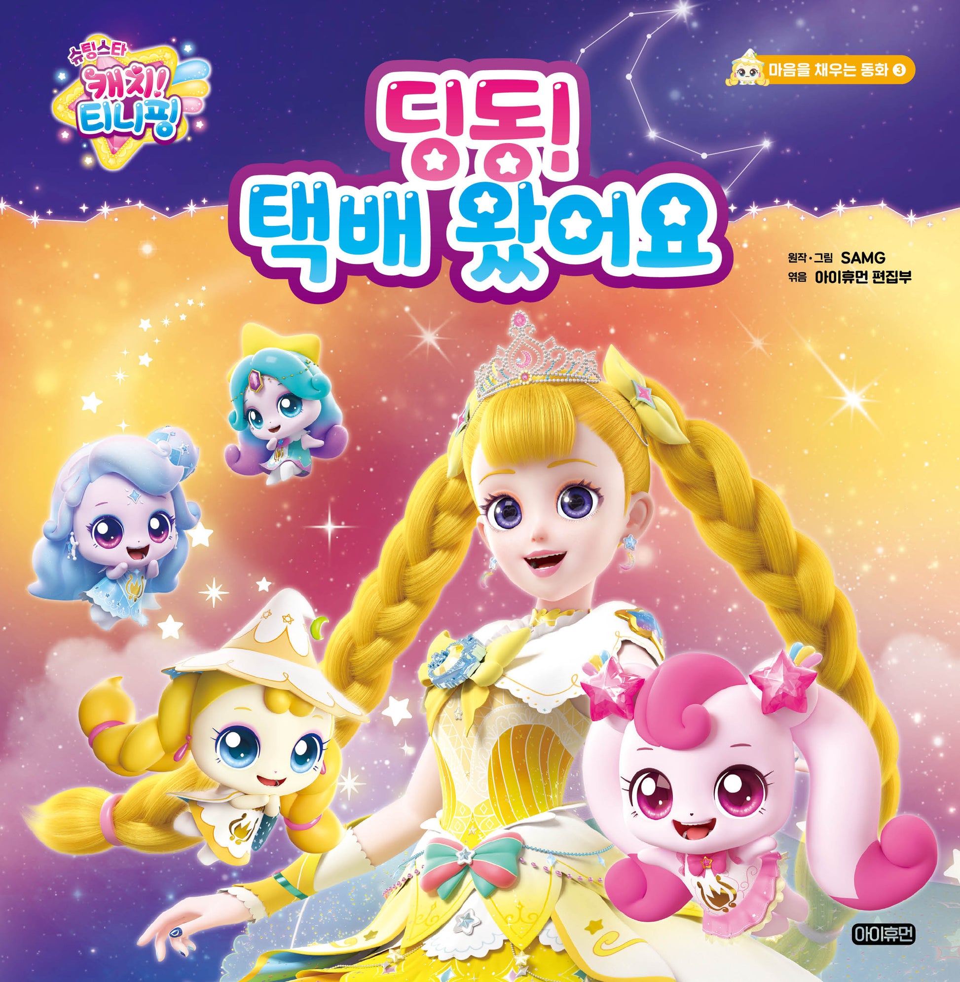 슈팅스타 캐치! 티니핑 딩동! 택배 왔어요(마음을 채우는 동화 3)(양장본 Hardcover)