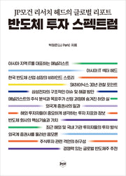 반도체 투자 스펙트럼