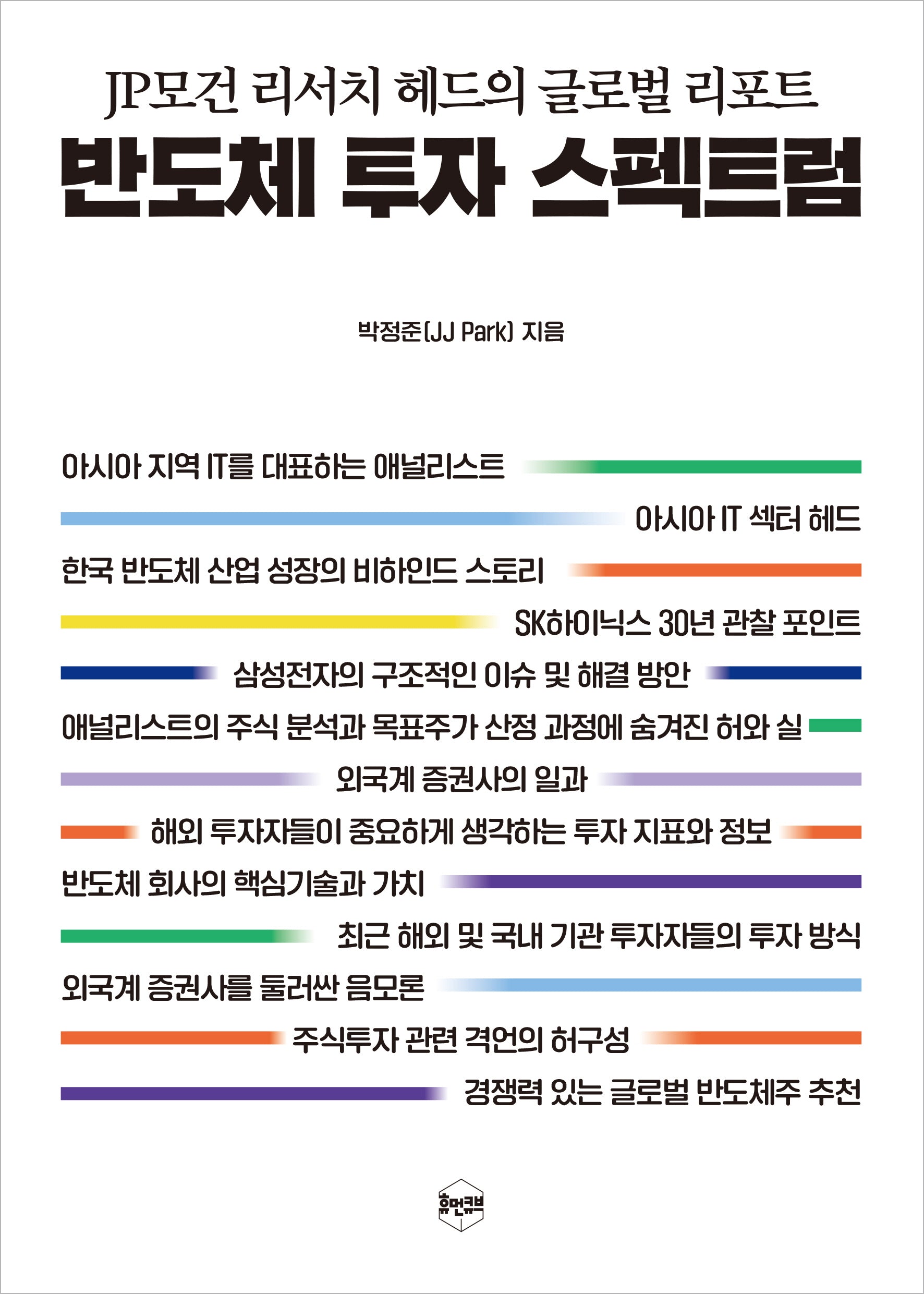 반도체 투자 스펙트럼