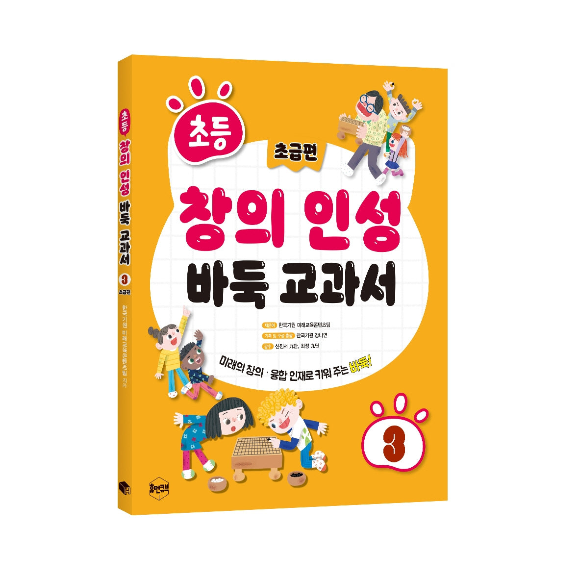초등 창의 인성 바둑 교과서 3: 초급편