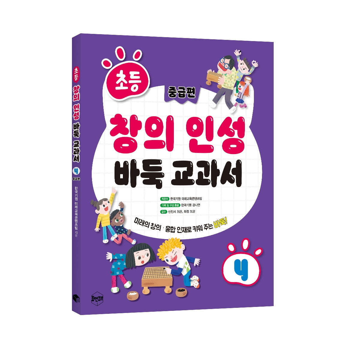 초등 창의 인성 바둑 교과서 4: 중급편