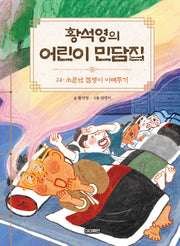 황석영의 어린이 민담집 24: 소문난 점쟁이 이메뚜기(양장본 Hardcover)