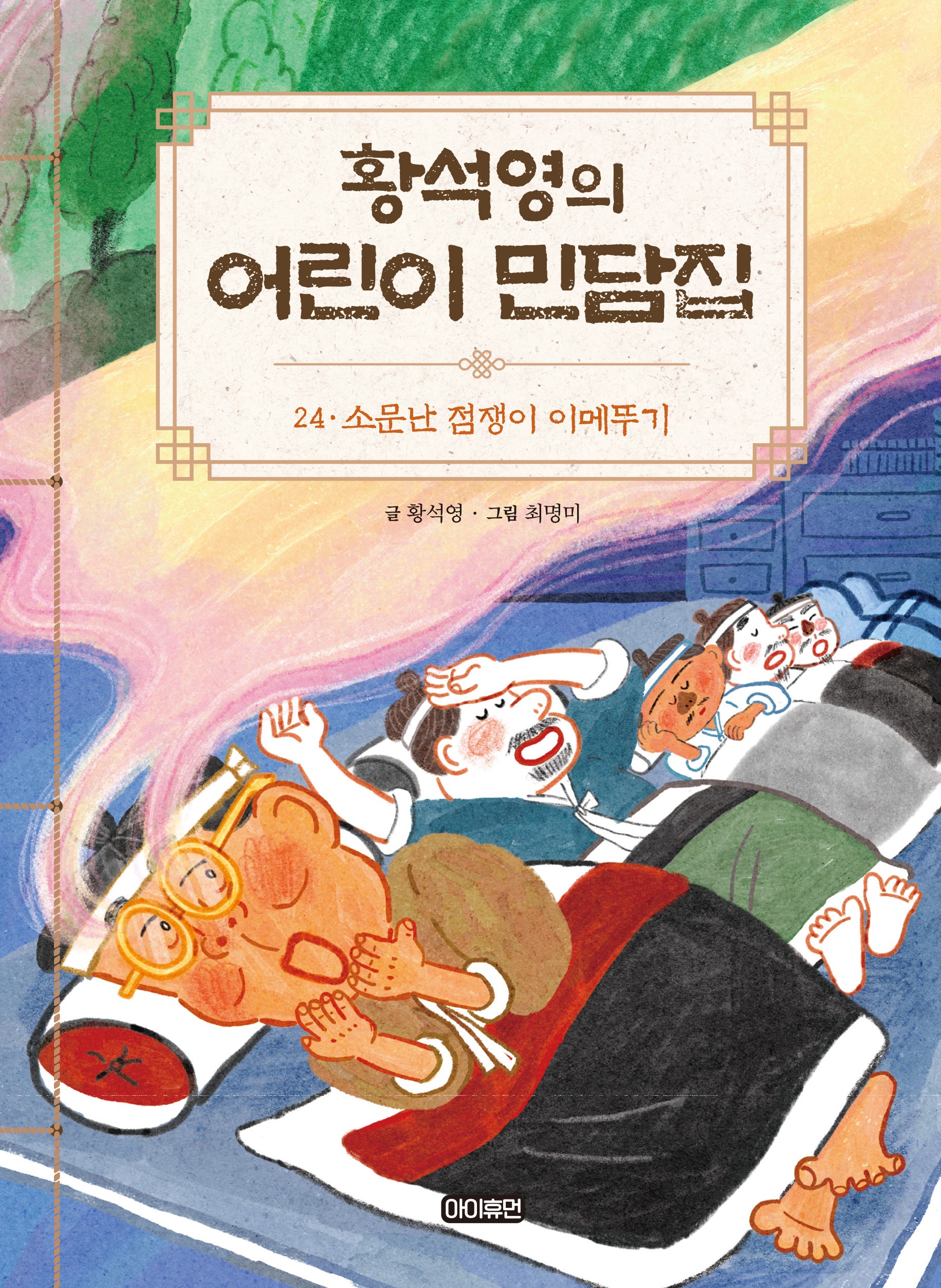 황석영의 어린이 민담집 24: 소문난 점쟁이 이메뚜기(양장본 Hardcover)