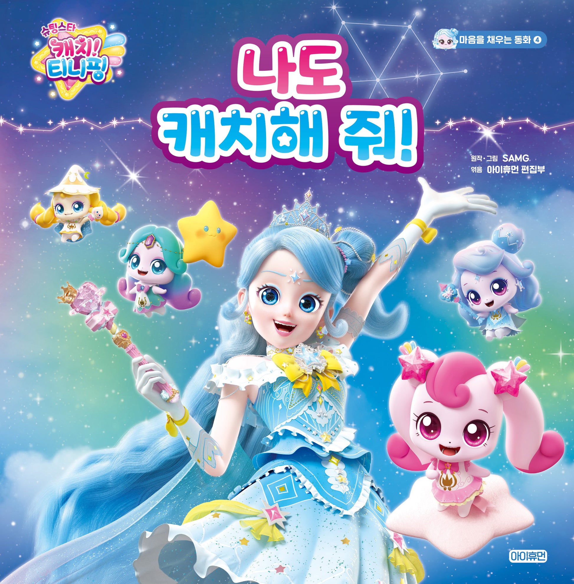 슈팅스타 캐치! 티니핑:나도 캐치해 줘!(마음을 채우는 동화 4)(양장본 Hardcover)