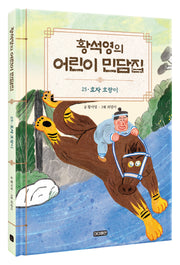 황석영의 어린이 민담집 25: 효자 호랑이(양장본 Hardcover)