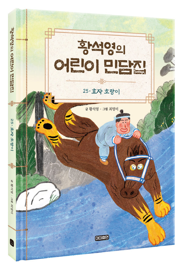 황석영의 어린이 민담집 25: 효자 호랑이(양장본 Hardcover)