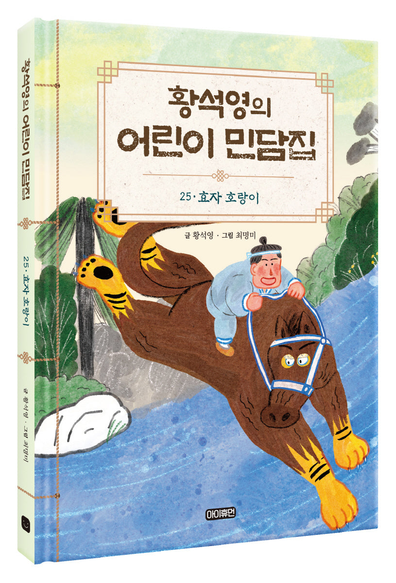 황석영의 어린이 민담집 25: 효자 호랑이(양장본 Hardcover)