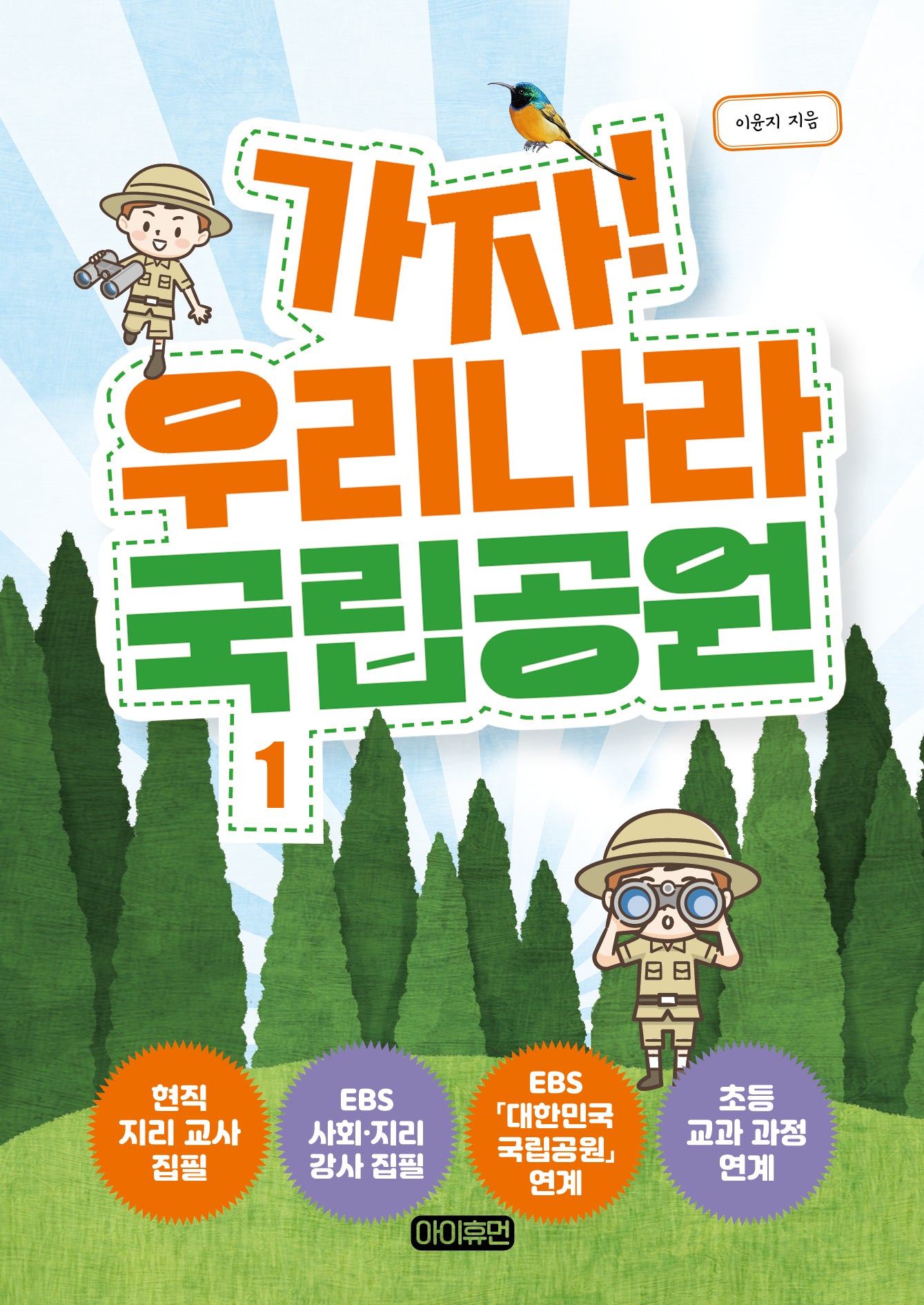 가자! 우리나라 국립공원 1(반양장)