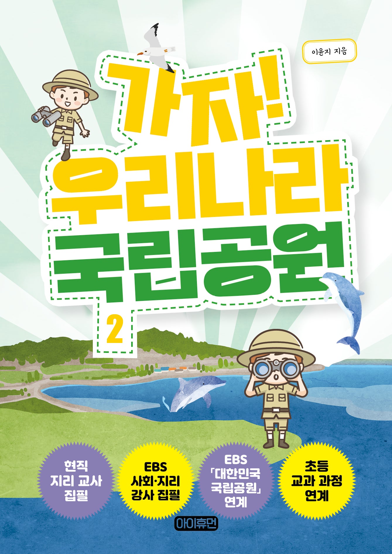 가자! 우리나라 국립공원 2(반양장)