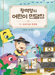황석영의 어린이 민담집 26: 은혜 갚은 동물들(양장본 Hardcover)