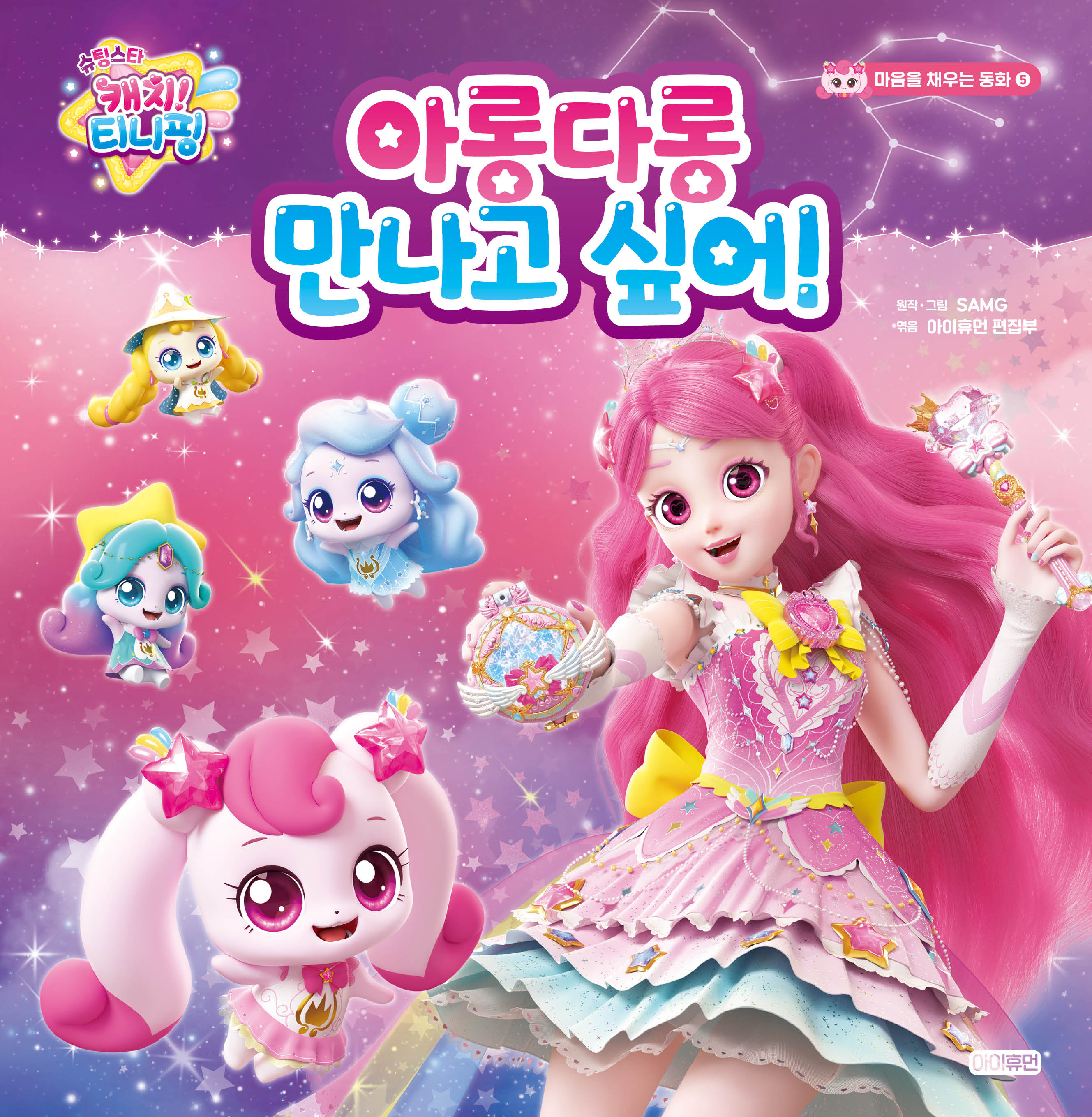 슈팅스타 캐치! 티니핑: 아롱다롱 만나고 싶어!(마음을 채우는 동화 5)(양장본 Hardcover)