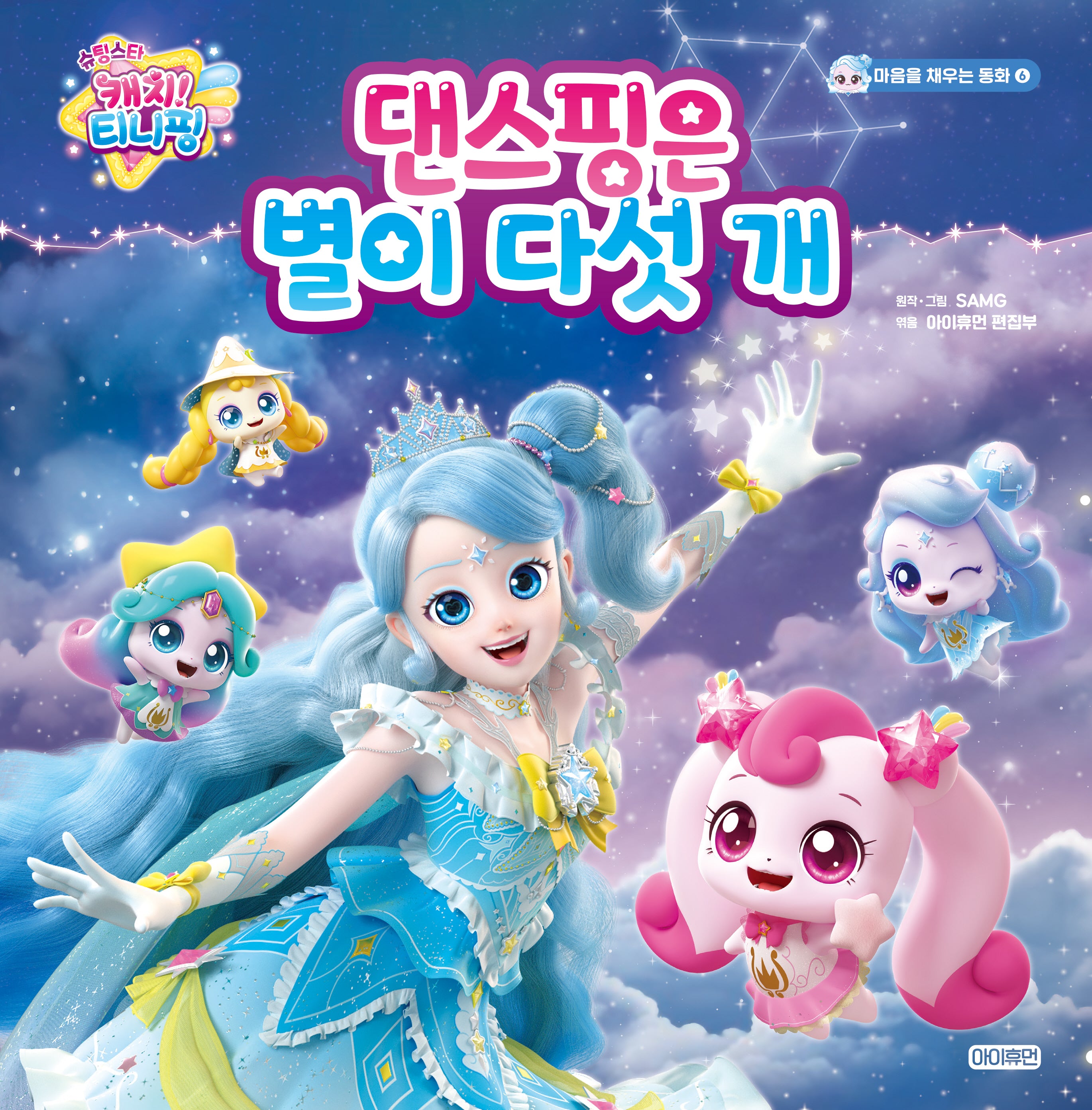 슈팅스타 캐치! 티니핑: 댄스핑은 별이 다섯 개(마음을 채우는 동화 6)