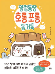 얼렁뚱땅 호롱포롱 동거톡 TALK