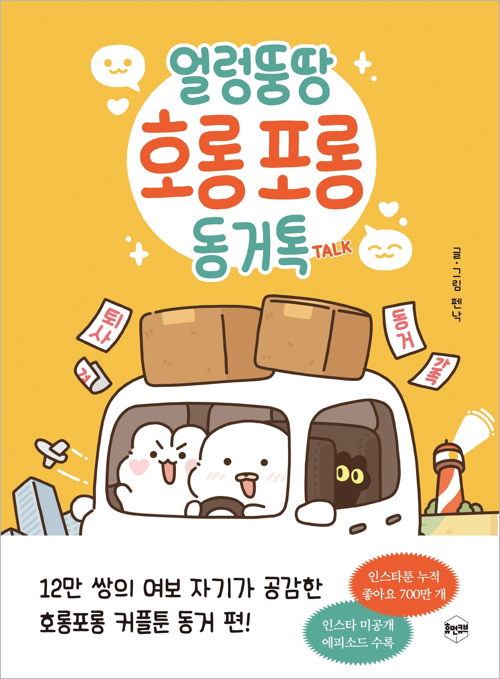 얼렁뚱땅 호롱포롱 동거톡 TALK