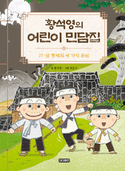 황석영의 어린이 민담집 27: 삼 형제의 세 가지 유산(양장본 Hardcover)