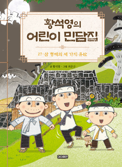 황석영의 어린이 민담집 27: 삼 형제의 세 가지 유산(양장본 Hardcover)