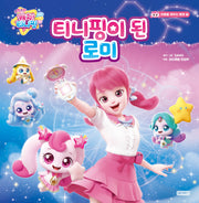 슈팅스타 캐치! 티니핑 티니핑이 된 로미(마음을 채우는 동화 7)(양장본 Hardcover)