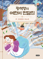 황석영의 어린이 민담집 28: 방귀쟁이 며느리(양장본 Hardcover)