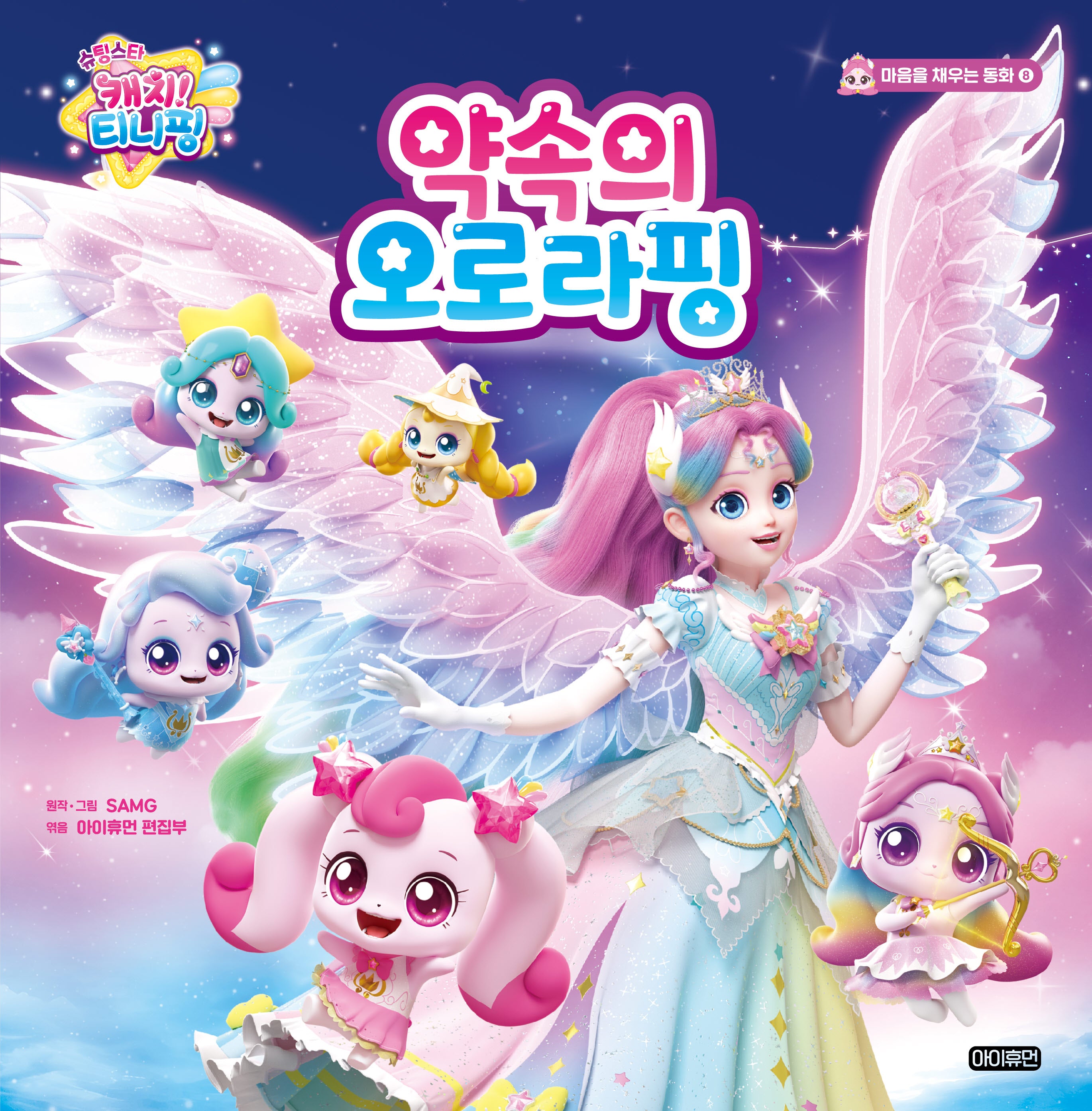 슈팅스타 캐치! 티니핑 약속의 오로라핑(마음을 채우는 동화 8)(양장본 Hardcover)