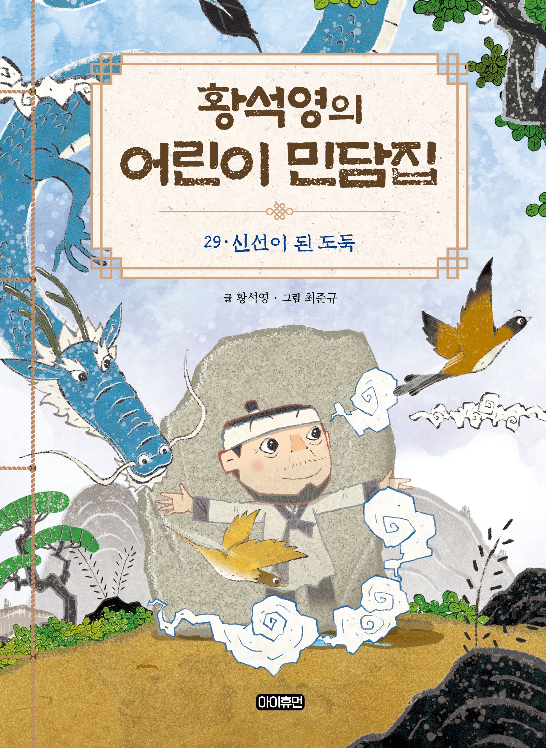 황석영의 어린이 민담집 29: 신선이 된 도둑(양장본 Hardcover)