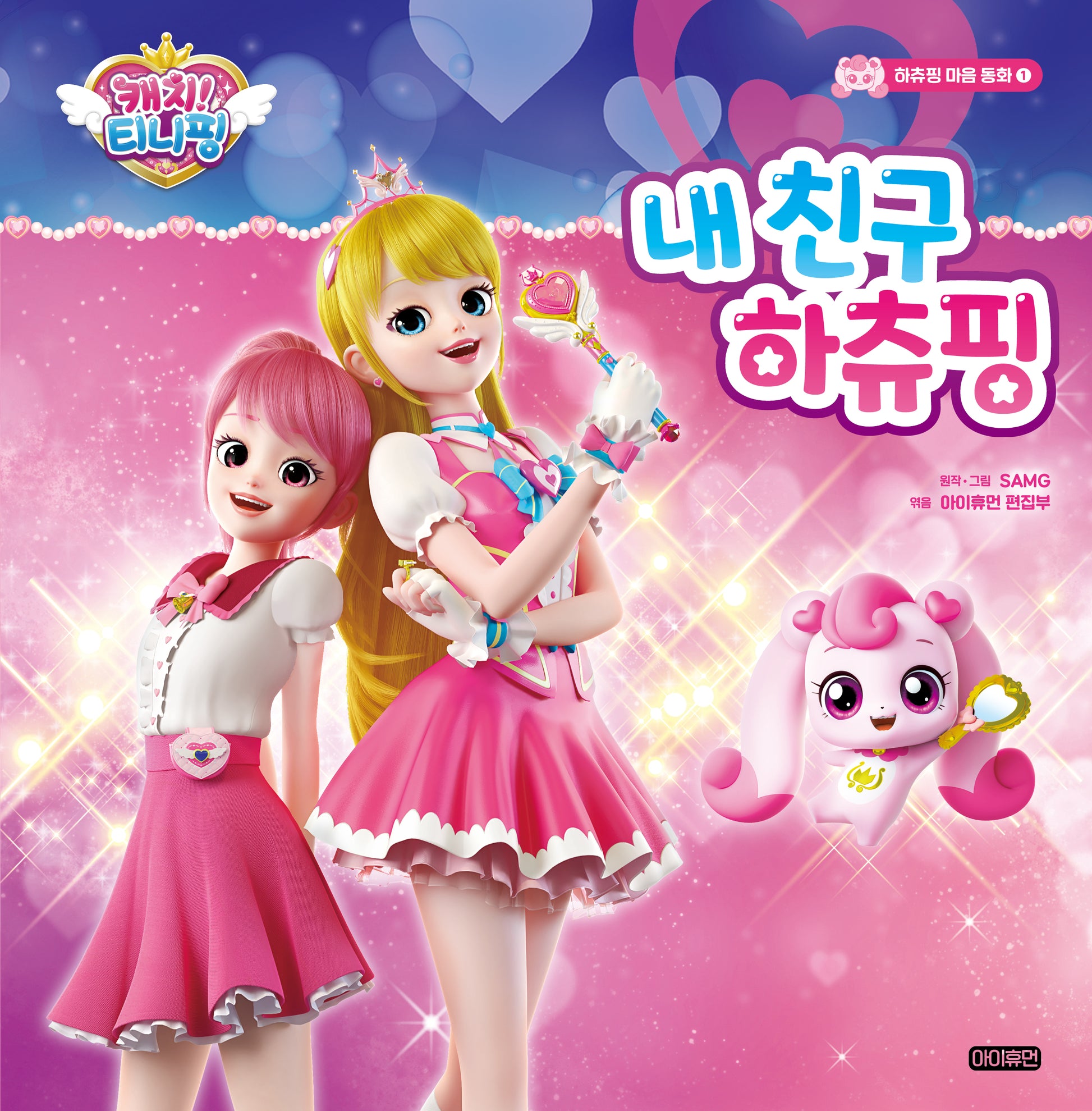캐치! 티니핑 1: 내친구 하츄핑(하츄핑 마음 동화 1)(양장본 Hardcover)