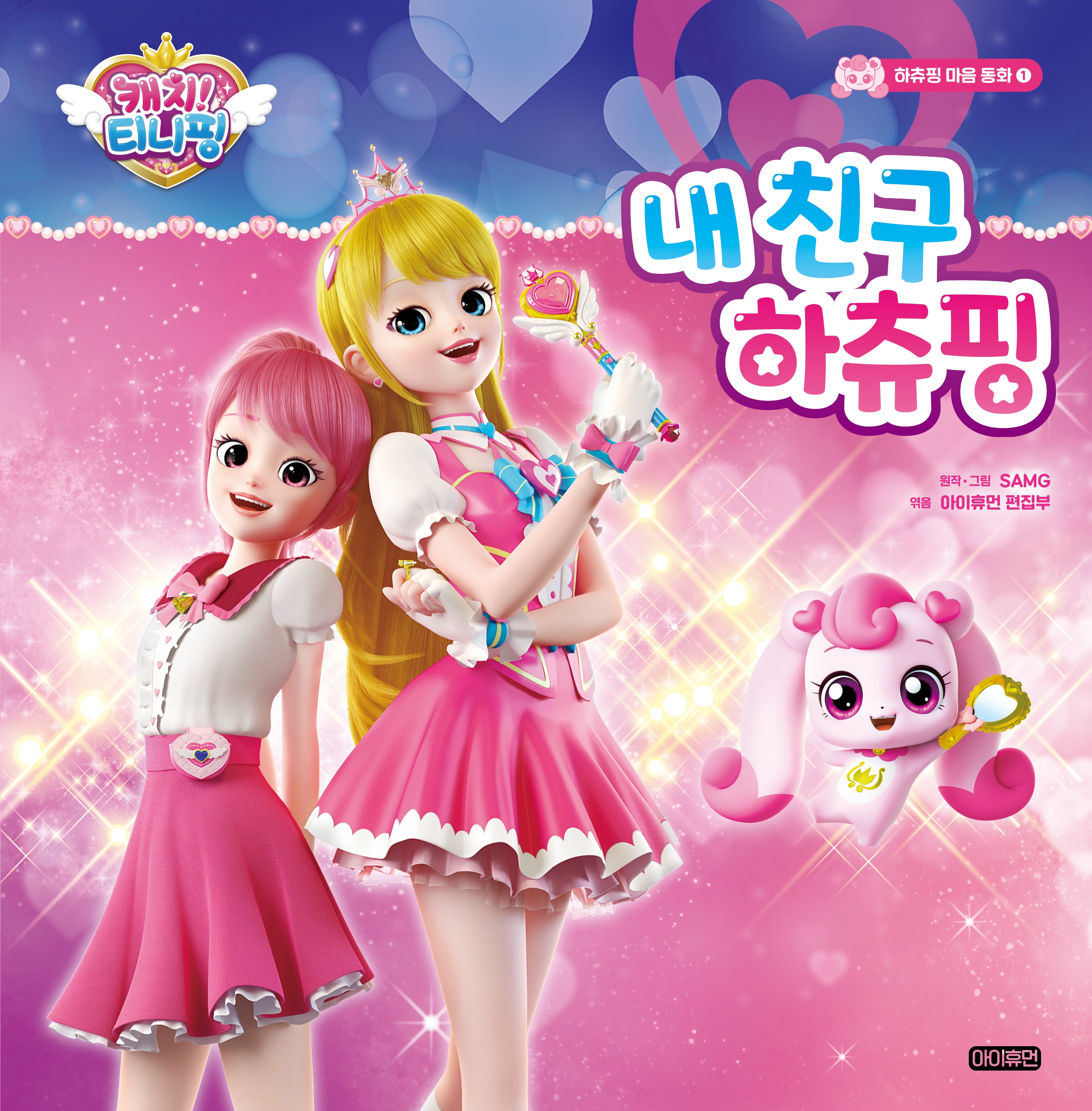 캐치! 티니핑 1: 내친구 하츄핑(하츄핑 마음 동화 1)(양장본 Hardcover)