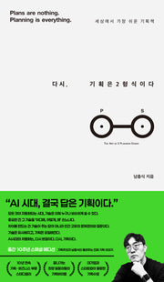 다시, 기획은 2형식이다