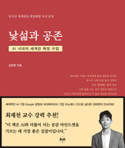 낯섦과 공존(양장본 Hardcover)