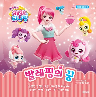 반짝반짝 캐치! 티니핑 마음 성장 동화 5: 발레핑의 꿈(양장본 Hardcover)