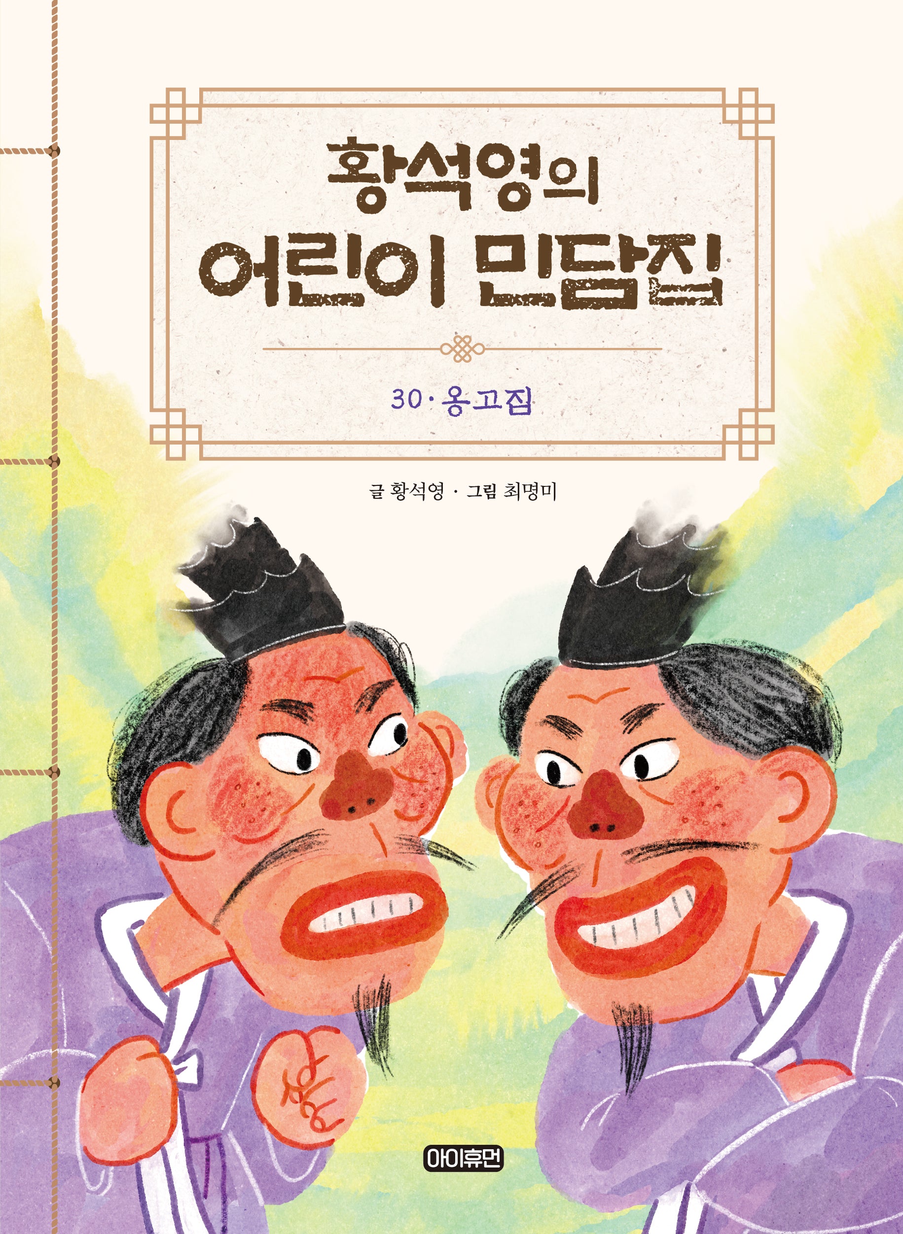 황석영의 어린이 민담집 30: 옹고집(양장본 Hardcover)