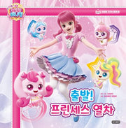 프린세스 캐치! 티니핑 마음을 가꾸는 동화 1 : 출발! 프린세스 열차(양장본 Hardcover)