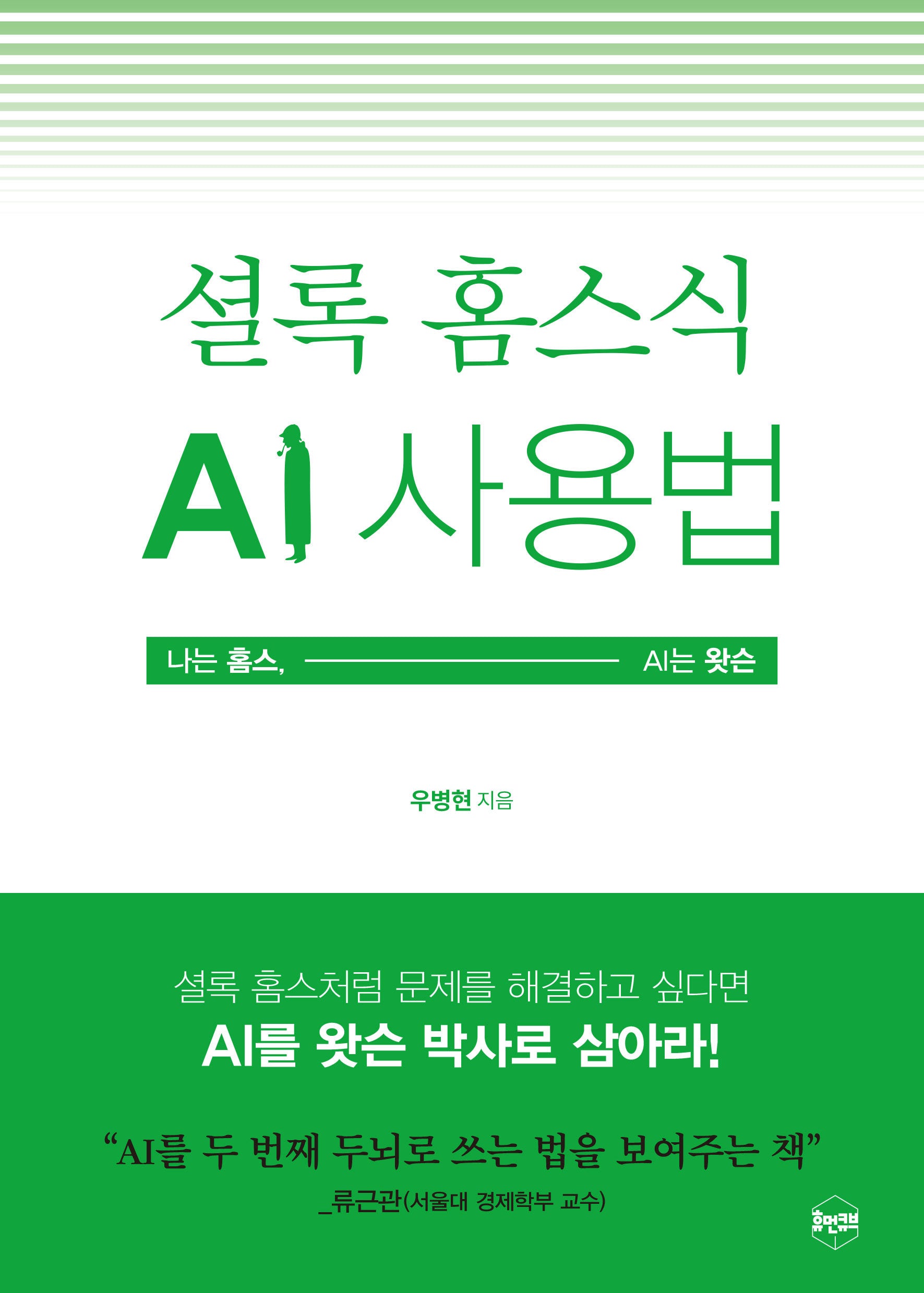 셜록 홈스식 AI 사용법: 나는 홈스, AI는 왓슨