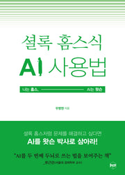셜록 홈스식 AI 사용법: 나는 홈스, AI는 왓슨