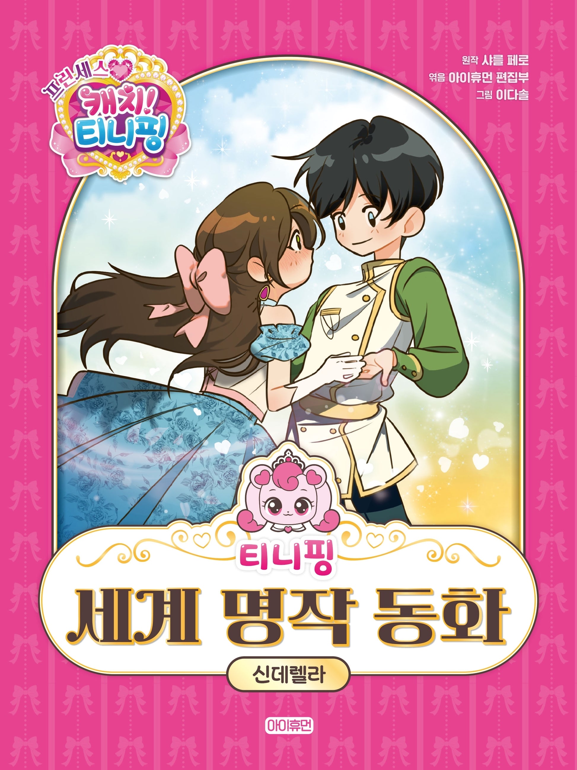 티니핑 세계 명작 동화: 신데렐라(양장본 Hardcover)