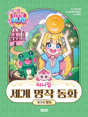 티니핑 세계 명작 동화: 개구리 왕자(양장본 Hardcover)
