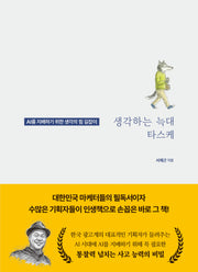 생각하는 늑대 타스케(양장본 Hardcover)
