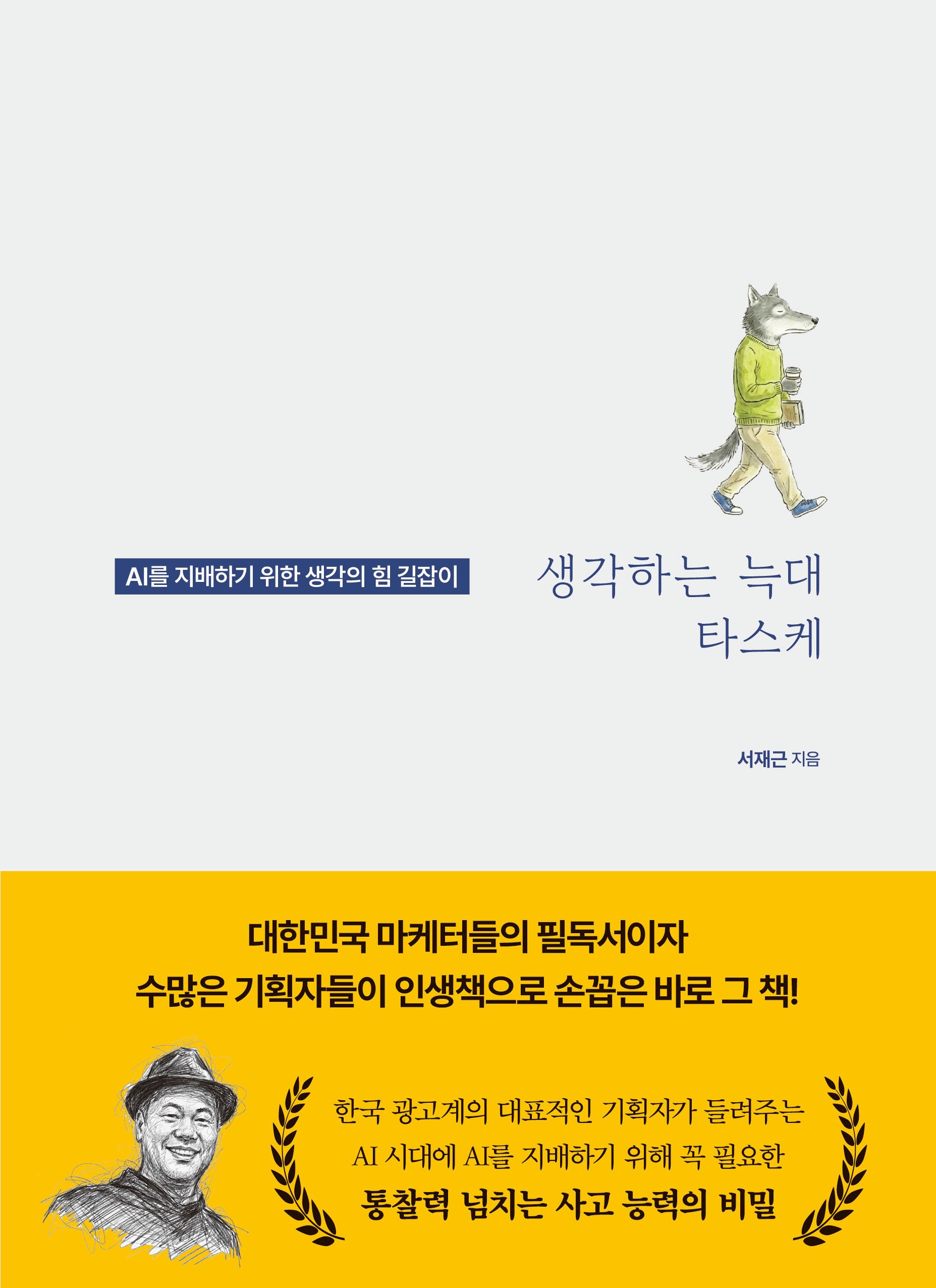 생각하는 늑대 타스케(양장본 Hardcover)