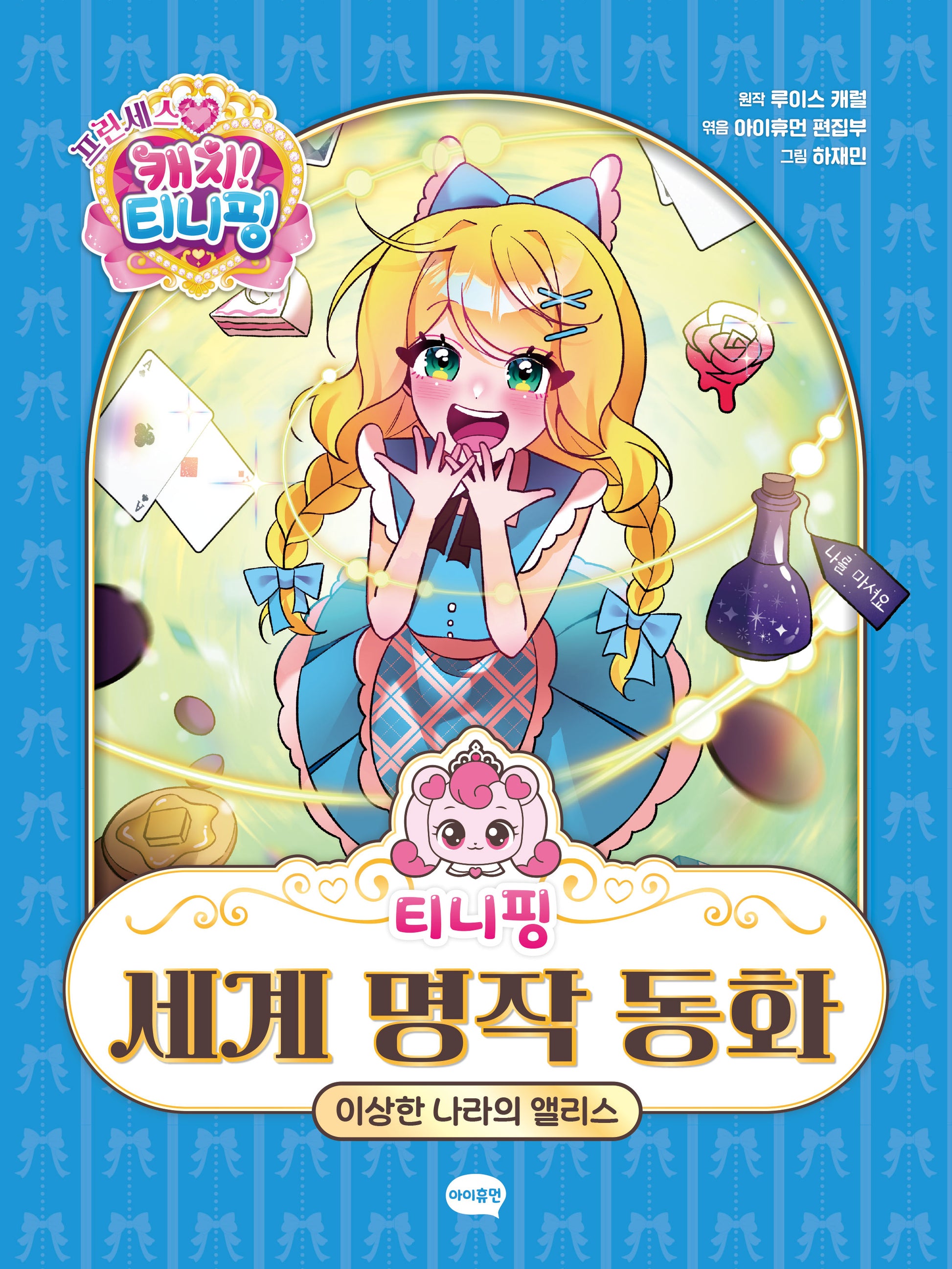 티니핑 세계 명작 동화: 이상한 나라의 앨리스(양장본 Hardcover)