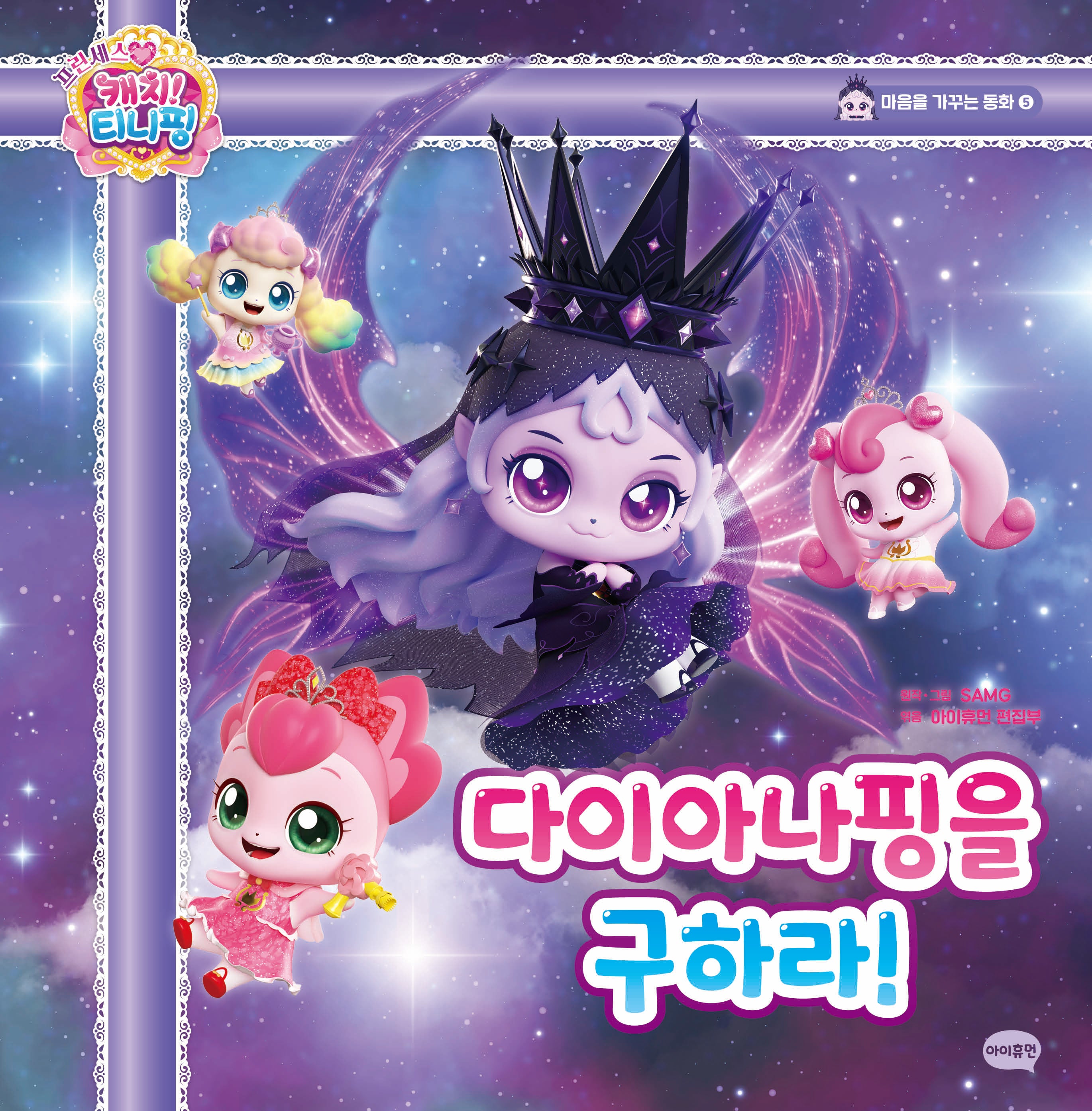 프린세스 캐치! 티니핑 동화5: 다이아나핑을 구하라!(양장본 Hardcover)