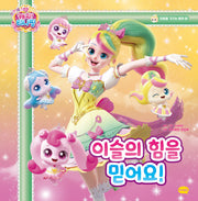 프린세스 캐치! 티니핑 마음을 가꾸는 동화 6: 이슬의 힘을 믿어요!(양장본 Hardcover)