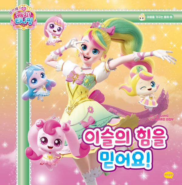 프린세스 캐치! 티니핑 마음을 가꾸는 동화 6: 이슬의 힘을 믿어요!(양장본 Hardcover)