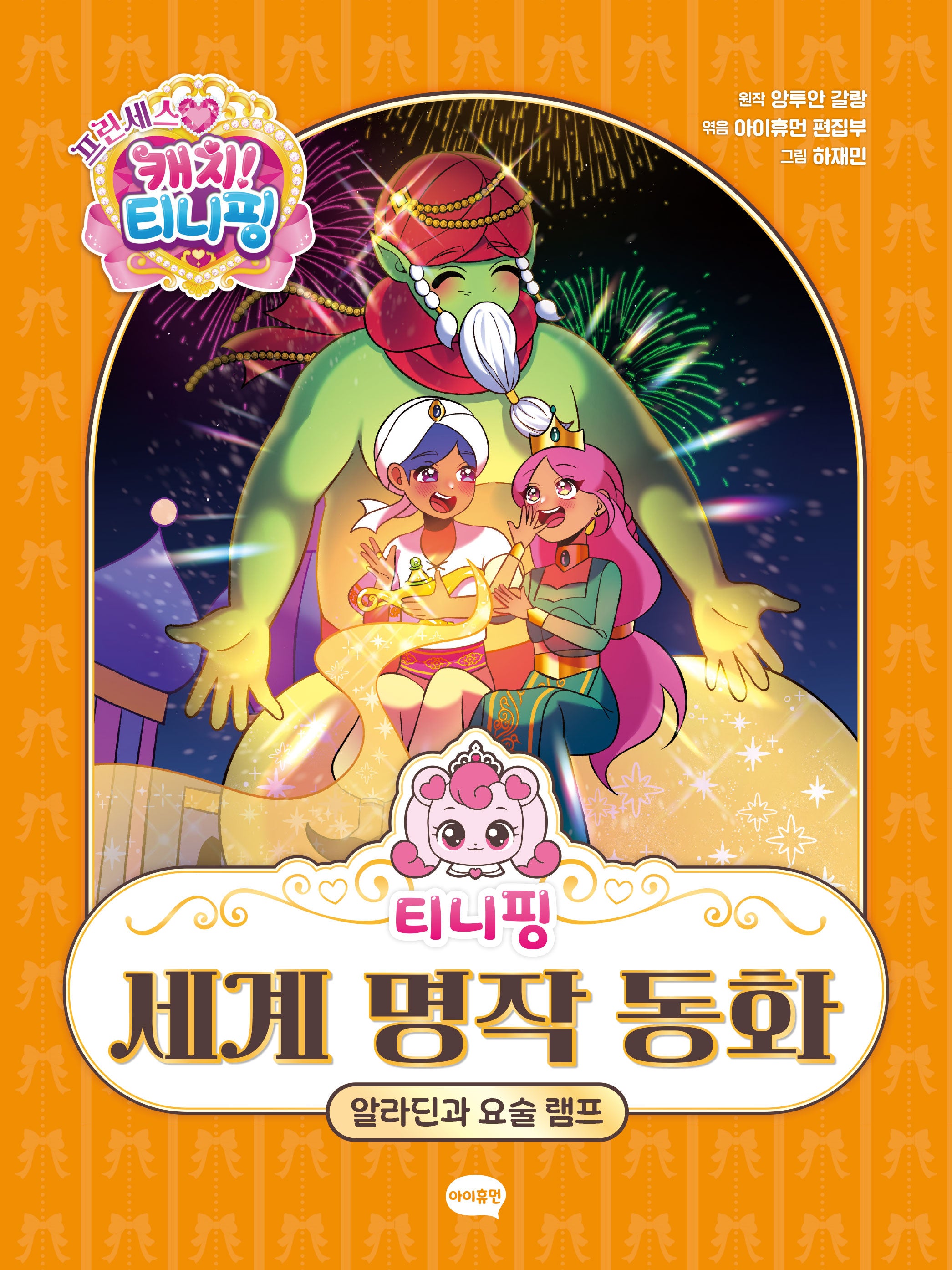 티니핑 세계 명작 동화: 알라딘과 요술 램프(양장본 Hardcover)