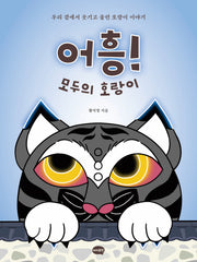 어흥! 모두의 호랑이(양장본 Hardcover)