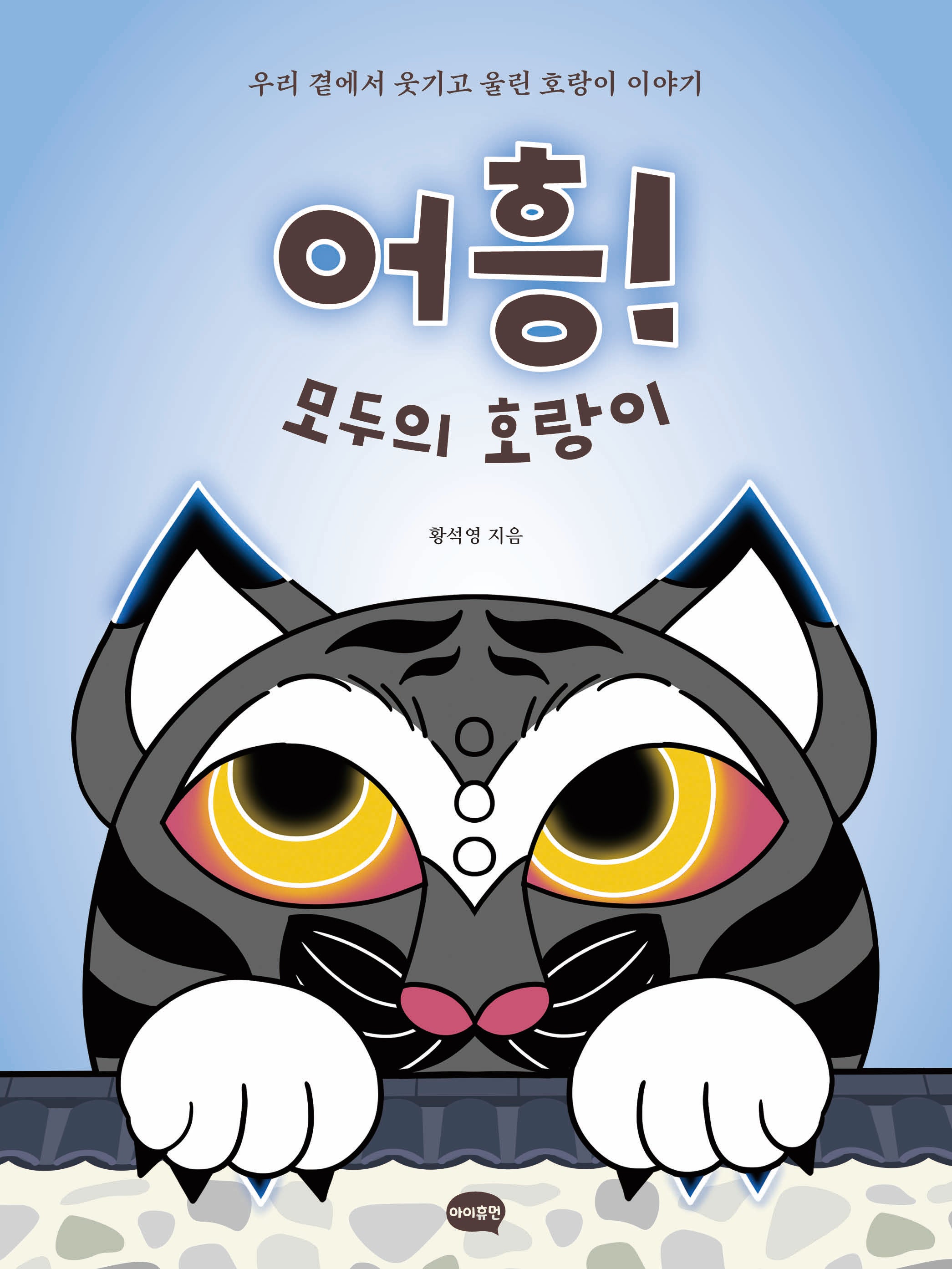 어흥! 모두의 호랑이(양장본 Hardcover)
