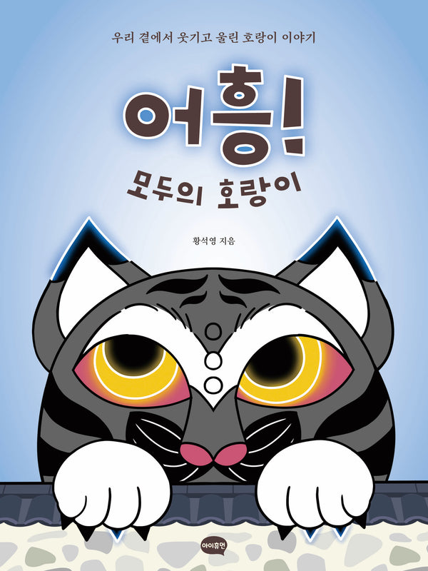 어흥! 모두의 호랑이(양장본 Hardcover)