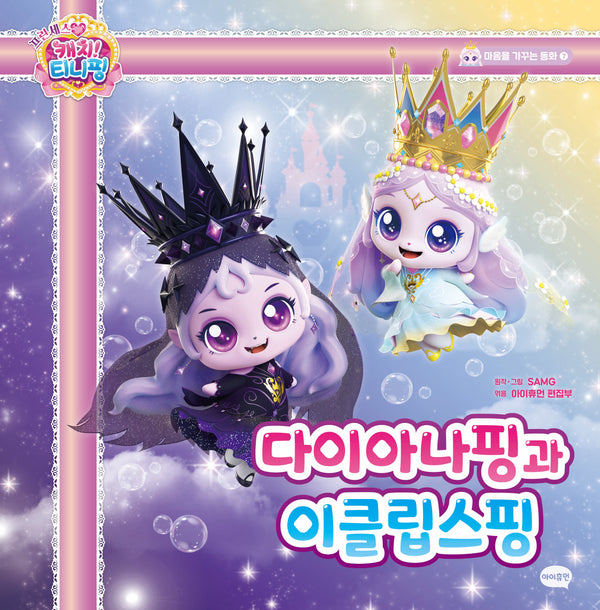 프린세스 캐치! 티니핑 마음을 가꾸는 동화 7: 다이아나핑과 이클립스핑(양장본 Hardcover)
