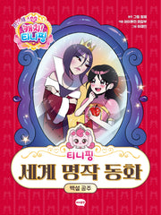 티니핑 세계 명작 동화: 백설 공주(양장본 Hardcover)
