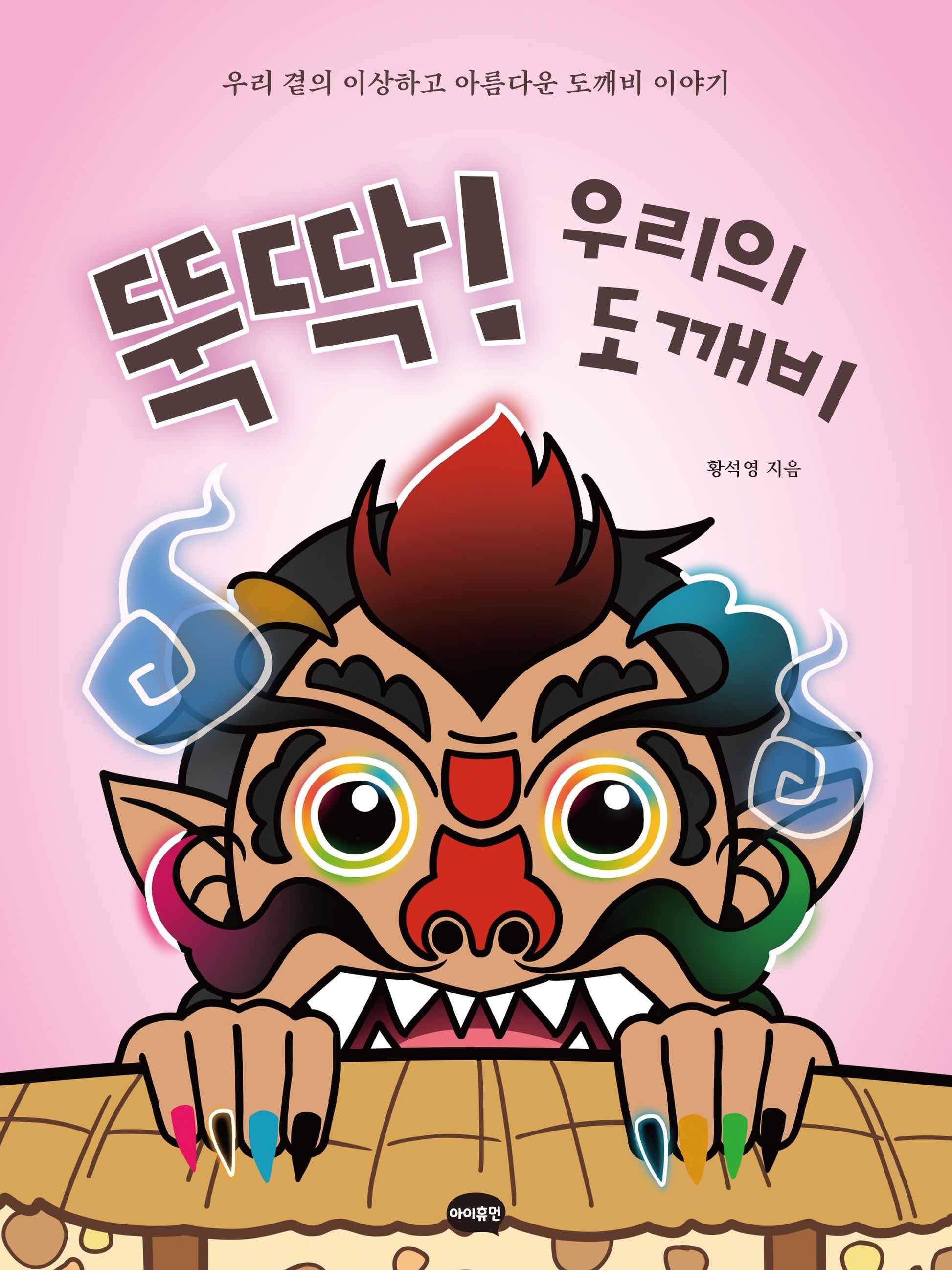 뚝딱! 우리의 도깨비(양장본 Hardcover)