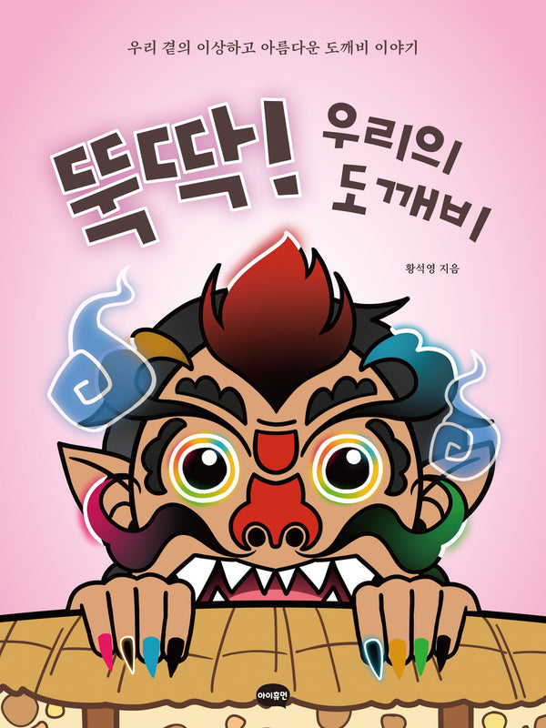 뚝딱! 우리의 도깨비(양장본 Hardcover)